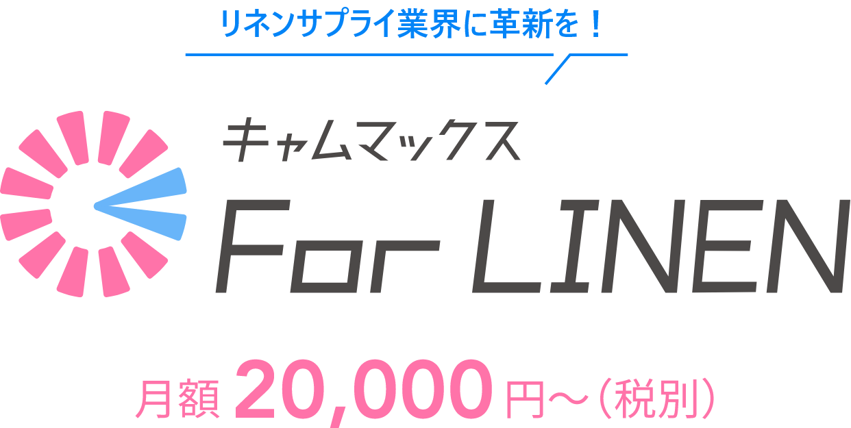 リネンサプライ業界に革新を！キャムマックス For LINEN 月額２０,０００円