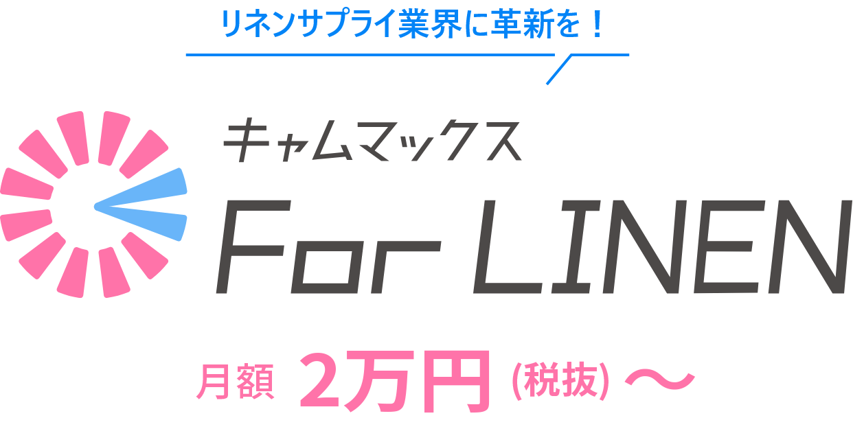 リネンサプライ業界に革新を！キャムマックス For LINEN 月額2万円（税別）