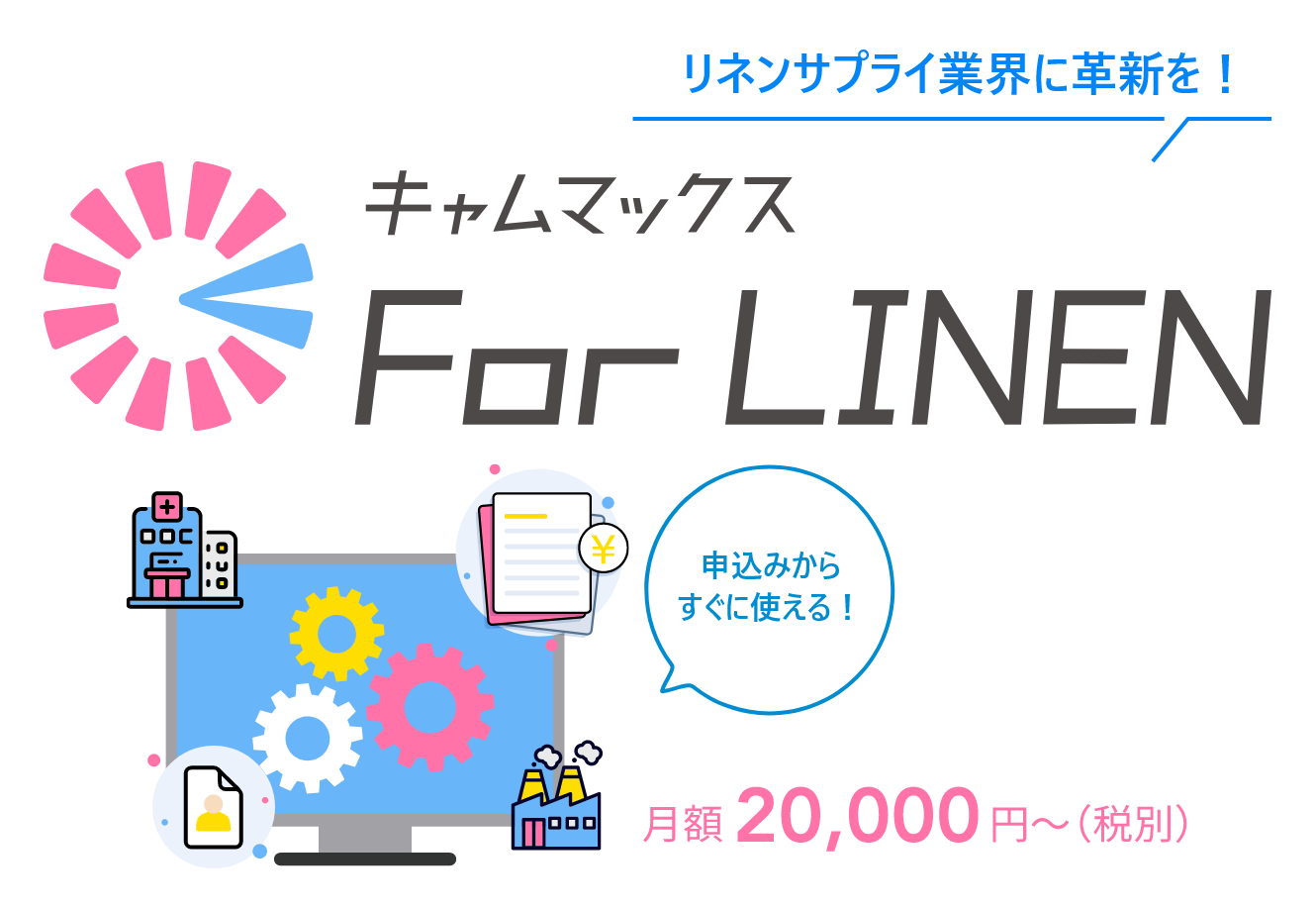 リネンサプライ業界に革新を！キャムマックス For LINEN 月額20,000円