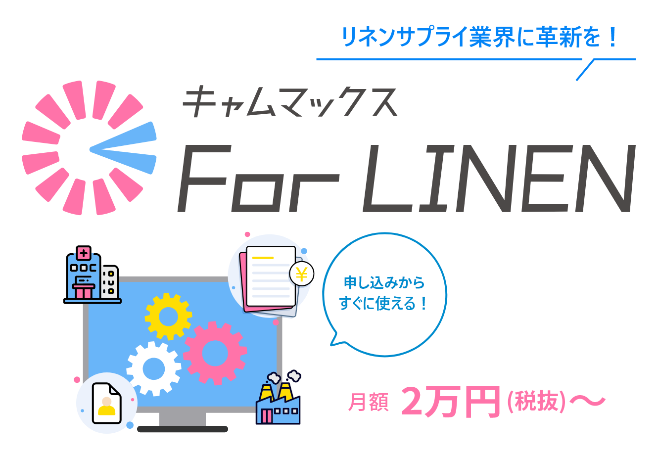 リネンサプライ業界に革新を！キャムマックス For LINEN 月額2万円（税別）～