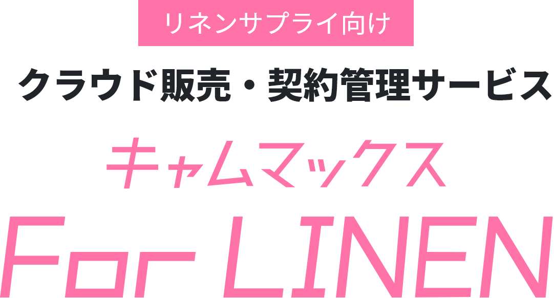 リネンサプライ向け クラウド販売・契約管理サービス キャムマックスForLINEN