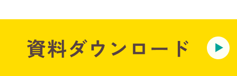 5分でわかる！資料ダウンロード
