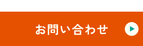 お気軽にどうぞ！お問い合わせ