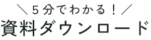 資料ダウンロード