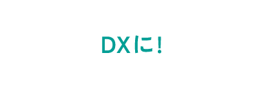 DXに！