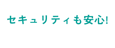 セキュリティも安心！