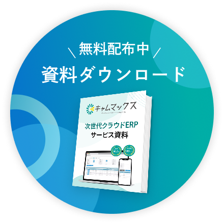 無料配布中！資料ダウンロード