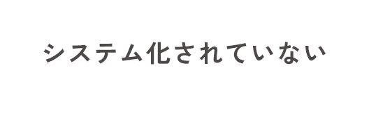 システム化されていない