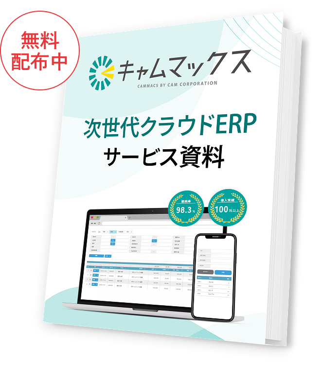 次世代クラウドERP サービス資料