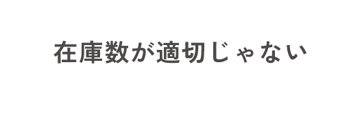 在庫数が適切じゃない