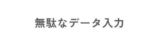 無駄なデータ入力