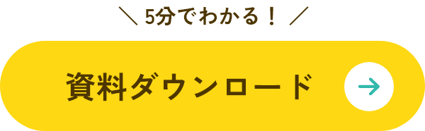 資料ダウンロード