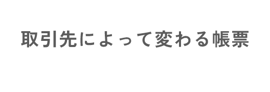 取引先によって変わる帳票