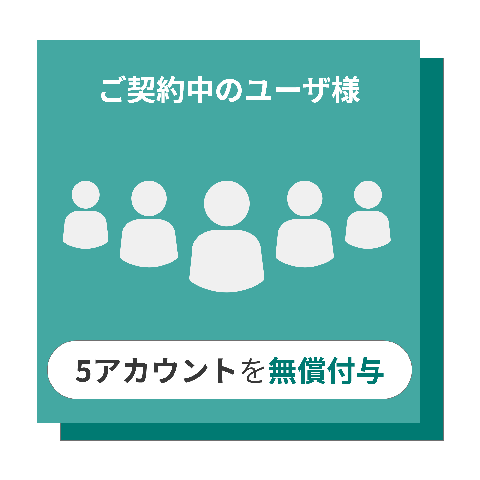 ご契約中のユーザ様へ５アカウント無償付与