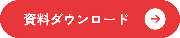 資料ダウンロード
