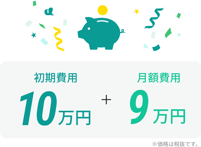 初期費用10万円・月額9万円から本格的なERPが即利用できる