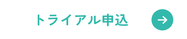 トライアル申し込み