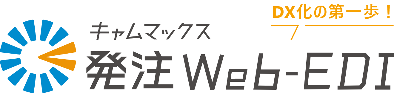 DX化の第一歩！キャムマックス発注Web-EDI
