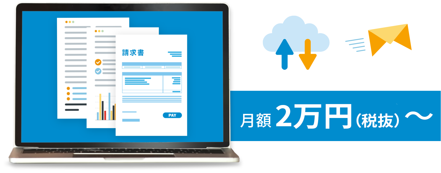 月額2万円(税別)~