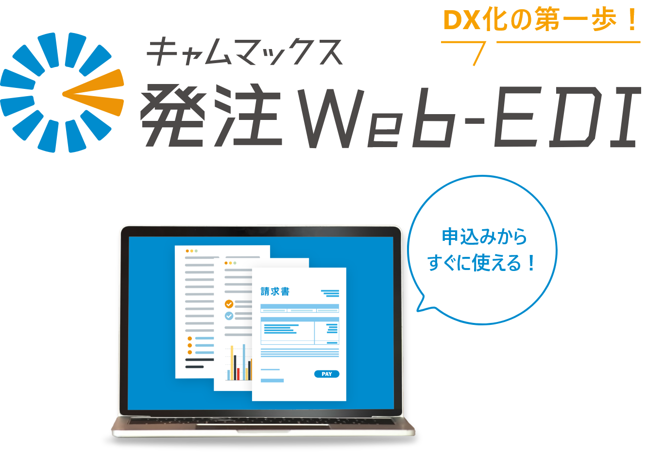 申込みからすぐに使える！DX化の第一歩！キャムマックス発注Web-EDI