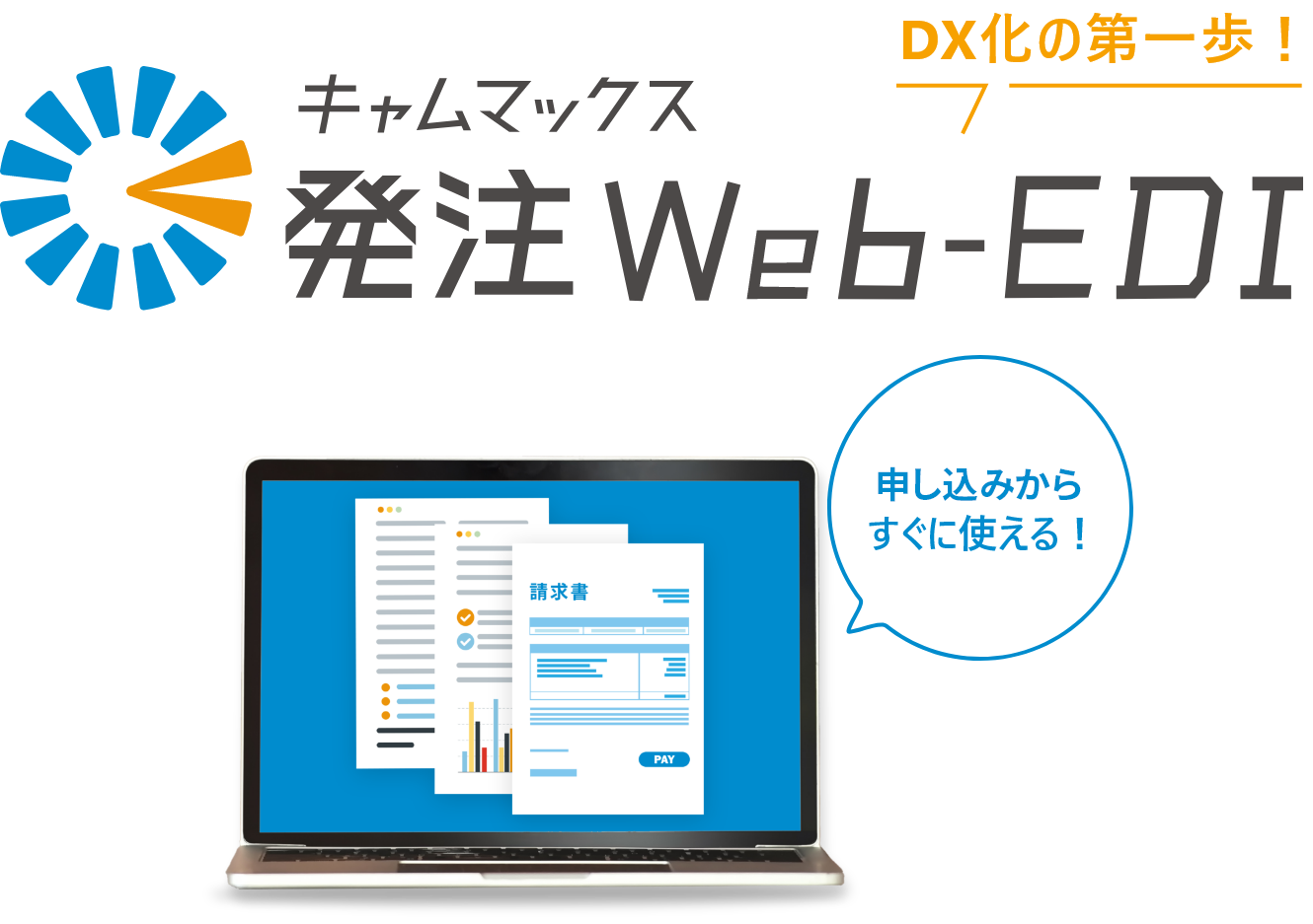 申込みからすぐに使える！DX化の第一歩！キャムマックス発注Web-EDI