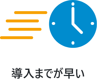 導入までが早い