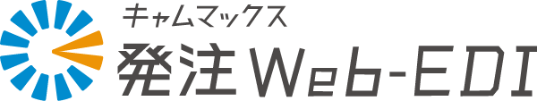 発注Web-EDI｜【圧倒的なスピードを実現！】キャムマックス発注Web-EDI