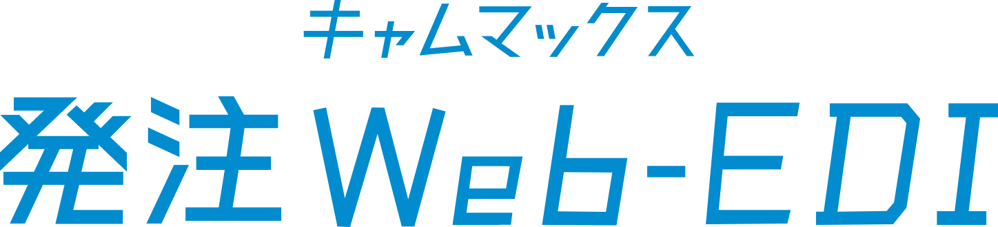 キャムマックス 発注Web-EDI