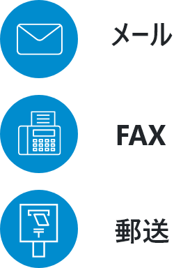 メール・FAX・郵送