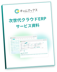 次世代クラウドERP サービス資料